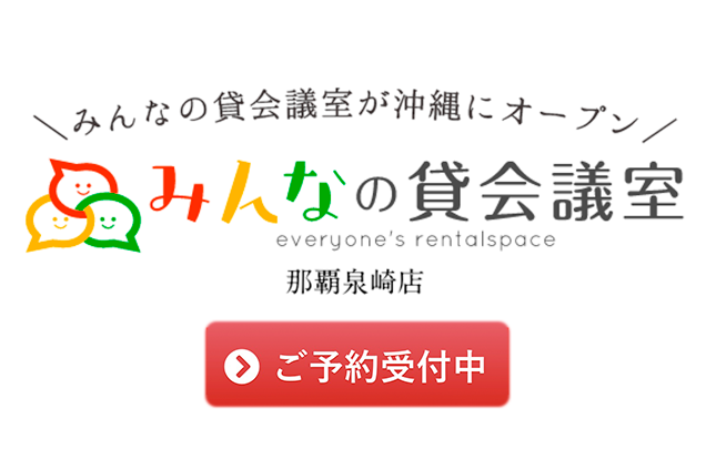 みんなの貸会議室