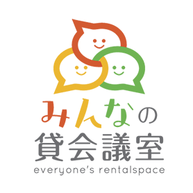 みんなの貸会議室