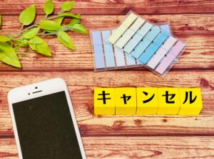 キャンセル